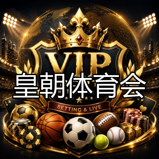 皇朝体育会